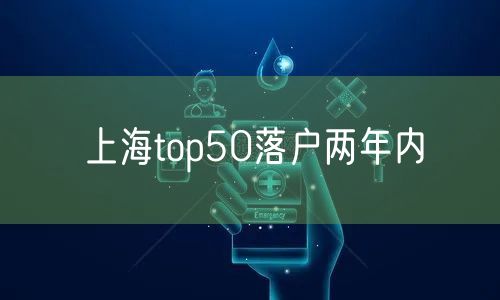 上海top50落户两年内