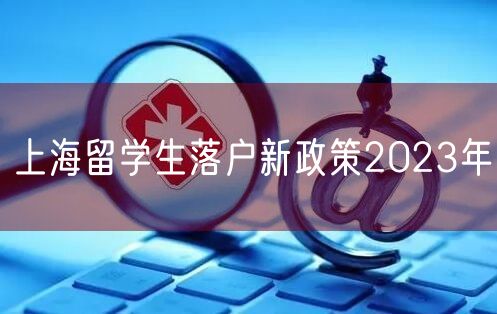 上海留学生落户新政策2023年