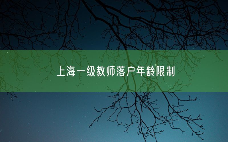 上海一级教师落户年龄限制