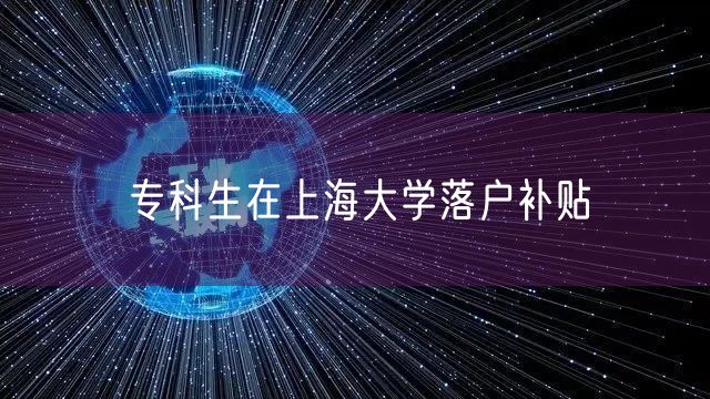 专科生在上海大学落户补贴