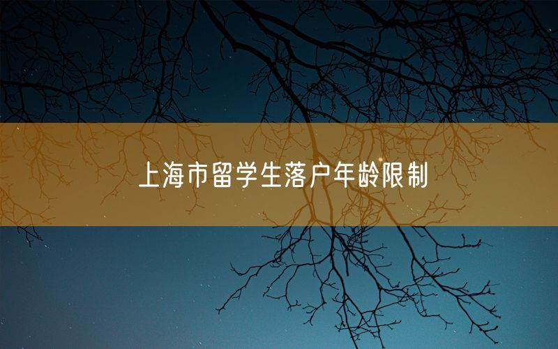 上海市留学生落户年龄限制