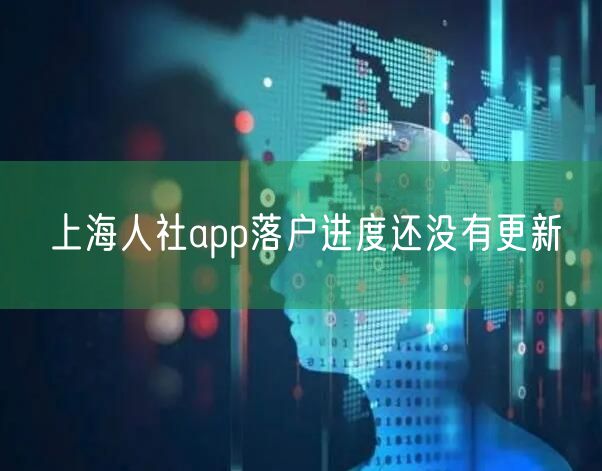 上海人社app落户进度还没有更新