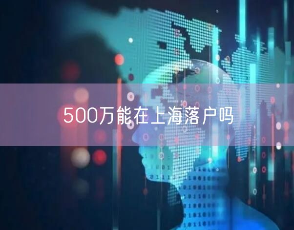 500万能在上海落户吗