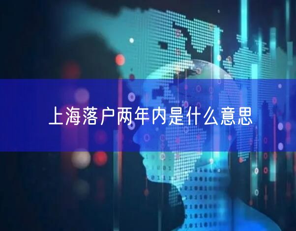 上海落户两年内是什么意思