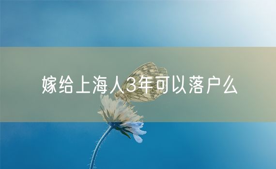 嫁给上海人3年可以落户么