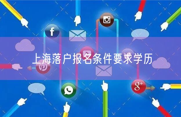 上海落户报名条件要求学历