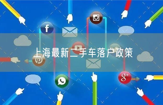 上海最新二手车落户政策