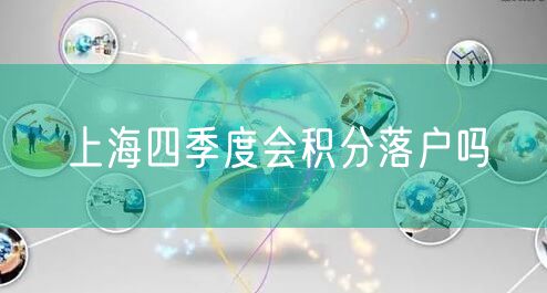 上海四季度会积分落户吗