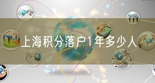 上海积分落户1年多少人