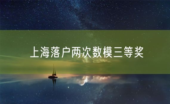 上海落户两次数模三等奖