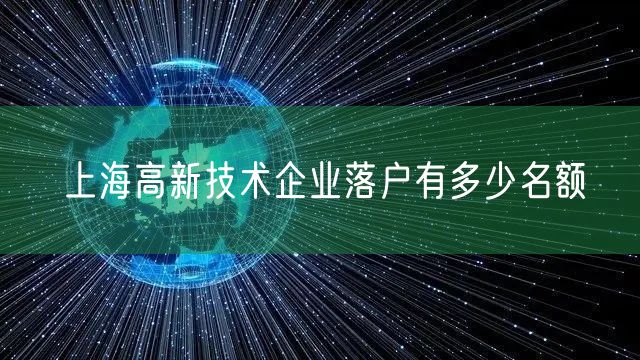 上海高新技术企业落户有多少名额