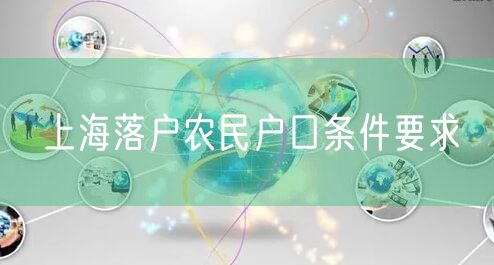 上海落户农民户口条件要求