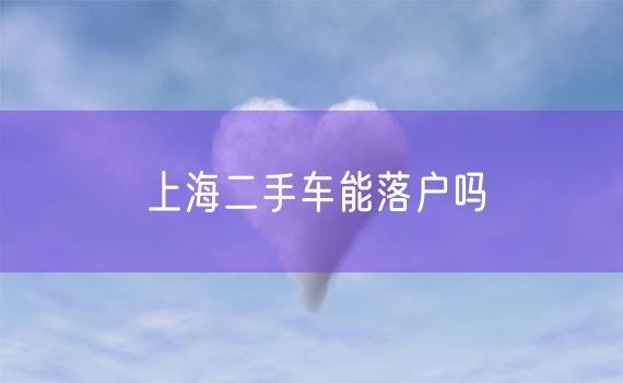 上海二手车能落户吗