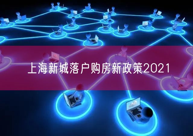 上海新城落户购房新政策2021