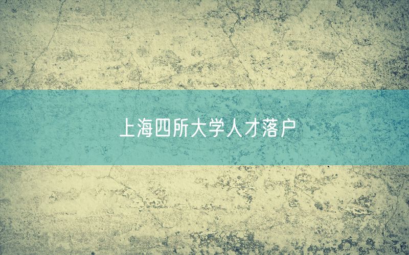 上海四所大学人才落户