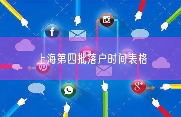 上海第四批落户时间表格