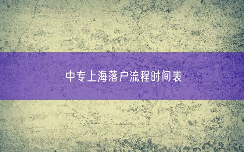 中专上海落户流程时间表