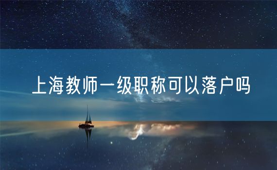 上海教师一级职称可以落户吗