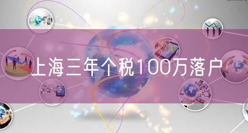 上海三年个税100万落户