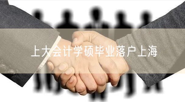 上大会计学硕毕业落户上海