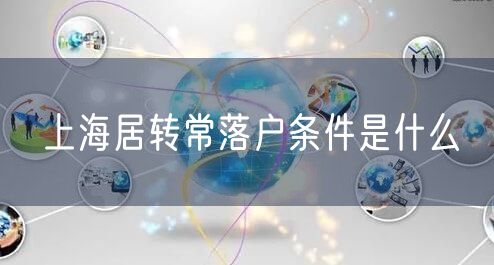 上海居转常落户条件是什么