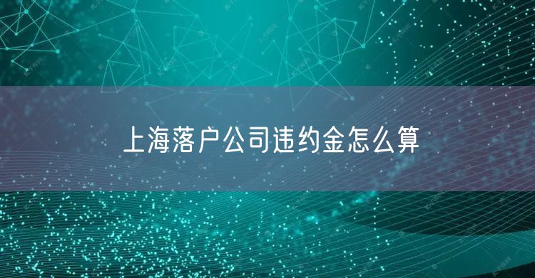 上海落户公司违约金怎么算