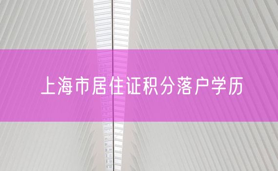 上海市居住证积分落户学历