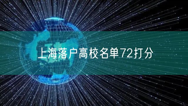 上海落户高校名单72打分