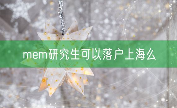 mem研究生可以落户上海么