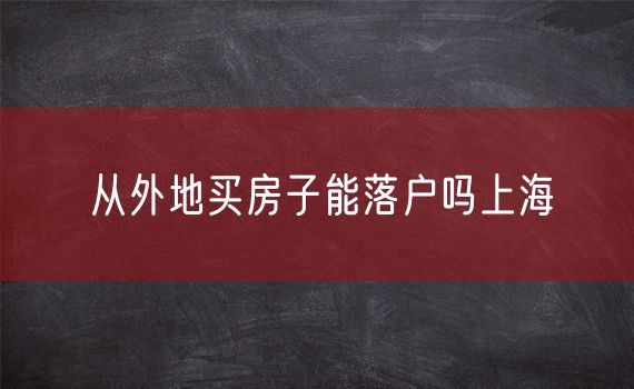 从外地买房子能落户吗上海