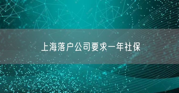 上海落户公司要求一年社保