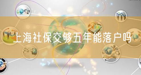 上海社保交够五年能落户吗