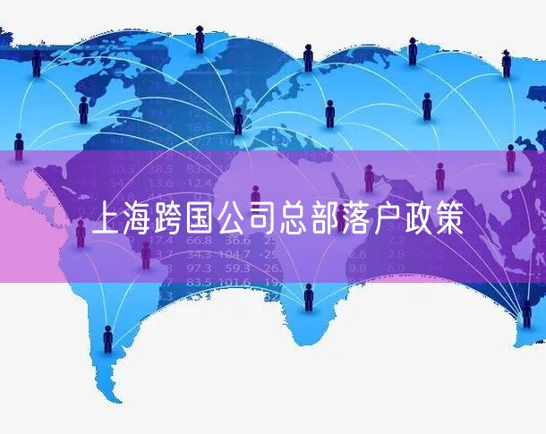 上海跨国公司总部落户政策