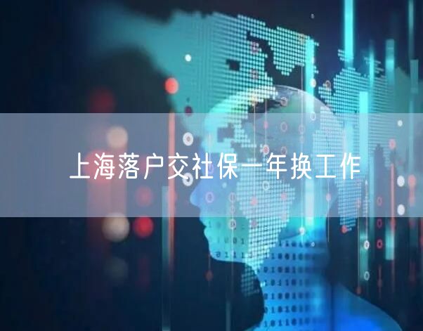 上海落户交社保一年换工作