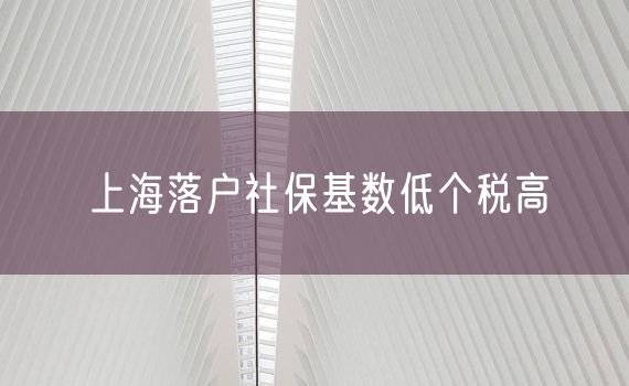 上海落户社保基数低个税高