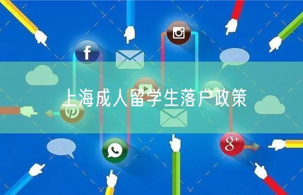 上海成人留学生落户政策