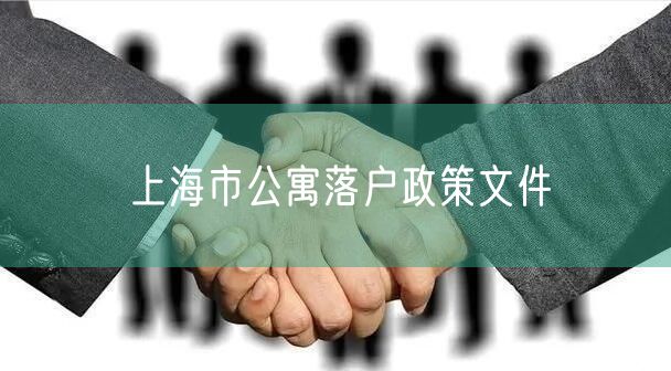 上海市公寓落户政策文件