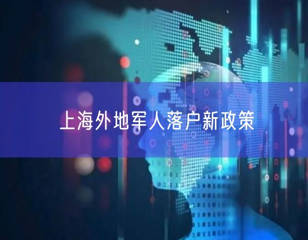 上海外地军人落户新政策