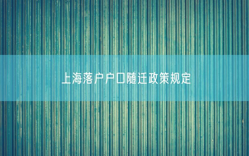 上海落户户口随迁政策规定