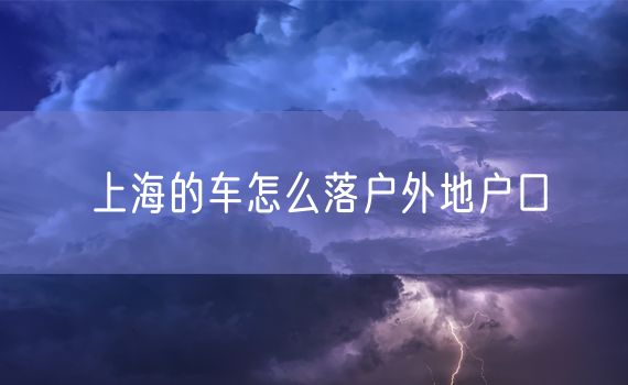 上海的车怎么落户外地户口