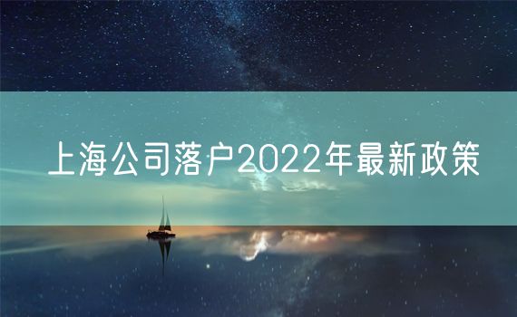 上海公司落户2022年最新政策