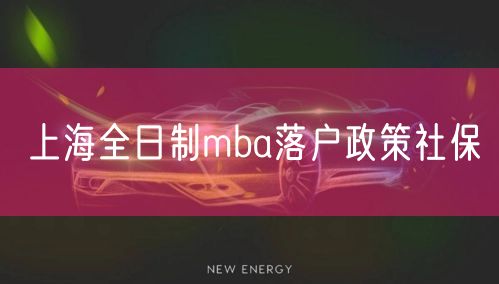 上海全日制mba落户政策社保