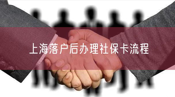 上海落户后办理社保卡流程