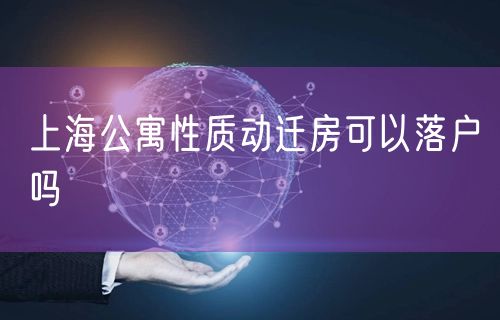 上海公寓性质动迁房可以落户吗