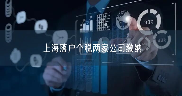 上海落户个税两家公司缴纳