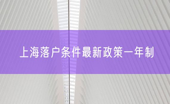 上海落户条件最新政策一年制