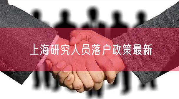 上海研究人员落户政策最新