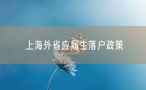 上海外省应届生落户政策