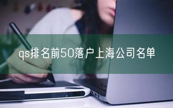 qs排名前50落户上海公司名单