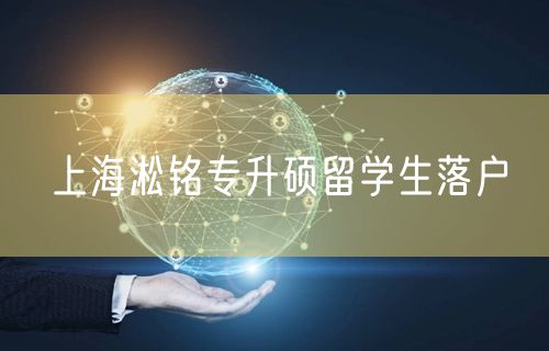 上海淞铭专升硕留学生落户